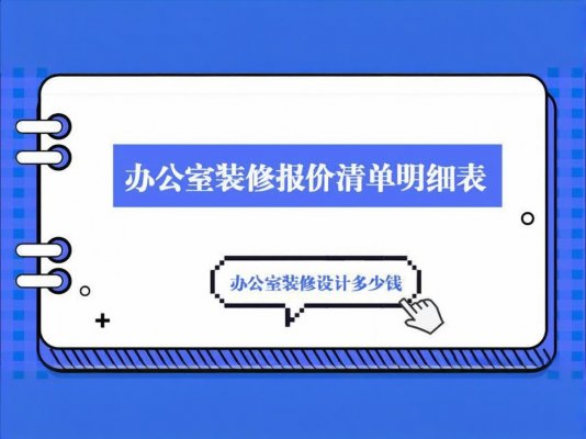 辦公室裝修必讀！成都工裝公司報價單里