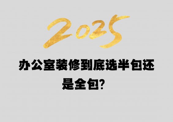 辦公室裝修到底選半包還是全包？成都工
