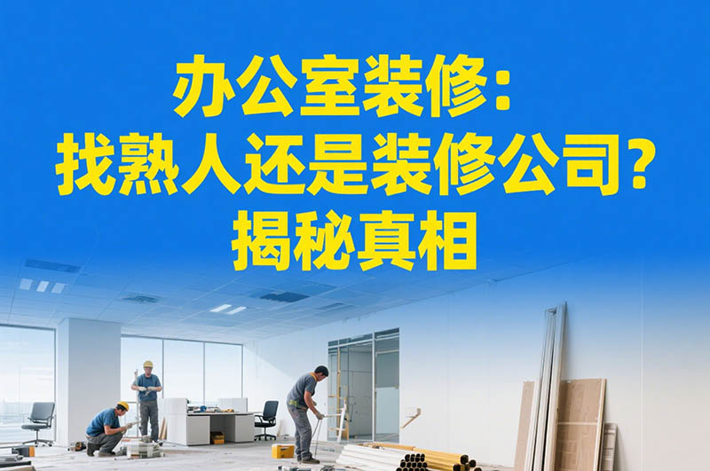 辦公室裝修：找熟人還是裝修公司？